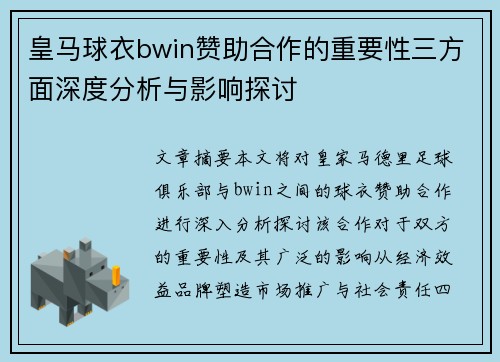 皇马球衣bwin赞助合作的重要性三方面深度分析与影响探讨
