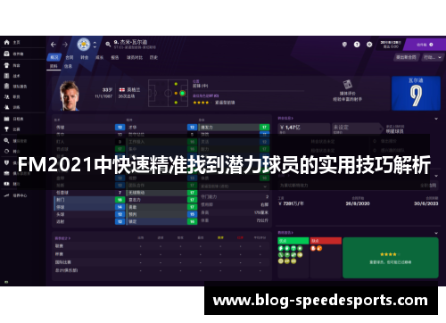 FM2021中快速精准找到潜力球员的实用技巧解析