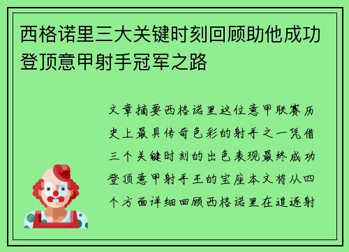 西格诺里三大关键时刻回顾助他成功登顶意甲射手冠军之路