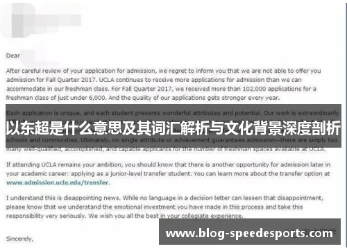以东超是什么意思及其词汇解析与文化背景深度剖析