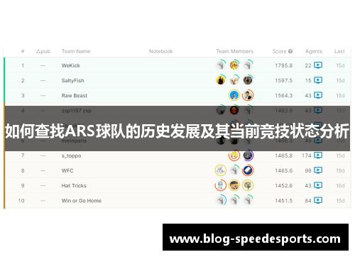 如何查找ARS球队的历史发展及其当前竞技状态分析
