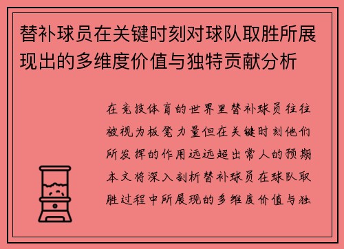 替补球员在关键时刻对球队取胜所展现出的多维度价值与独特贡献分析