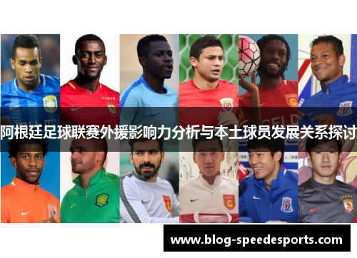 阿根廷足球联赛外援影响力分析与本土球员发展关系探讨