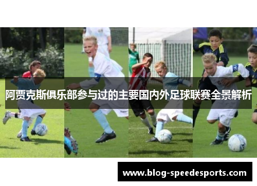 阿贾克斯俱乐部参与过的主要国内外足球联赛全景解析
