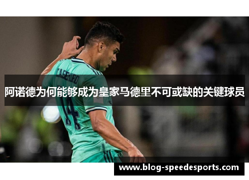阿诺德为何能够成为皇家马德里不可或缺的关键球员