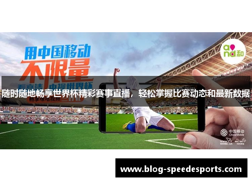 随时随地畅享世界杯精彩赛事直播，轻松掌握比赛动态和最新数据