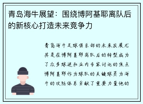 青岛海牛展望：围绕博阿基耶离队后的新核心打造未来竞争力
