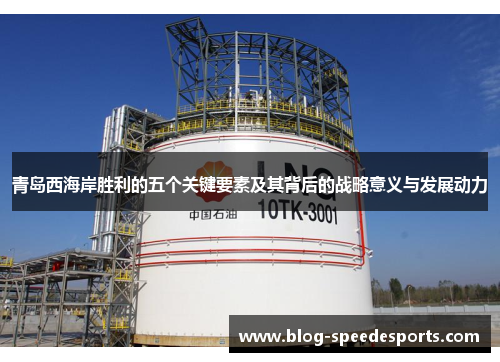 青岛西海岸胜利的五个关键要素及其背后的战略意义与发展动力