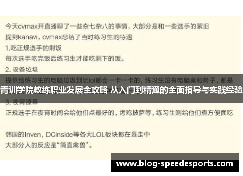 青训学院教练职业发展全攻略 从入门到精通的全面指导与实践经验