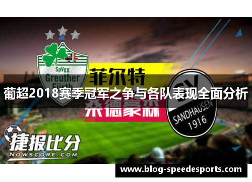 /uploads/images/20251019/pu-chao-2018-sai-ji-guan-jun-zhi-zheng-yu-ge-dui-biao-xian-quan-mian-fen-xi.webp