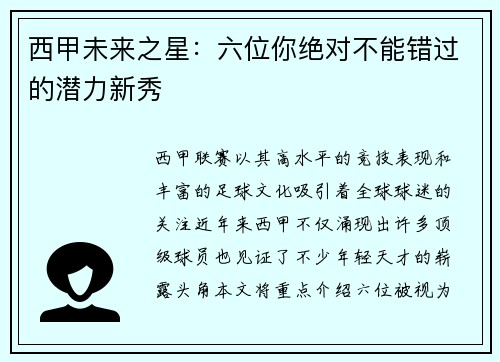 西甲未来之星：六位你绝对不能错过的潜力新秀