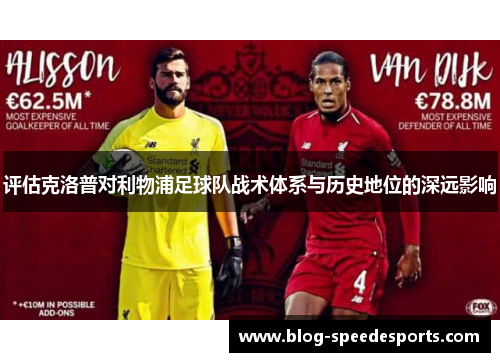 评估克洛普对利物浦足球队战术体系与历史地位的深远影响