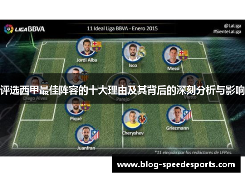 评选西甲最佳阵容的十大理由及其背后的深刻分析与影响