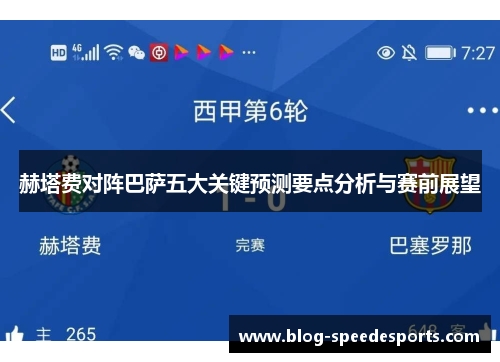 赫塔费对阵巴萨五大关键预测要点分析与赛前展望