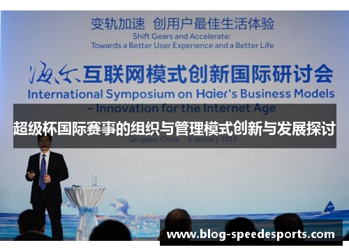 超级杯国际赛事的组织与管理模式创新与发展探讨 超级杯国际赛事的组织与管理模式创新与发展探讨