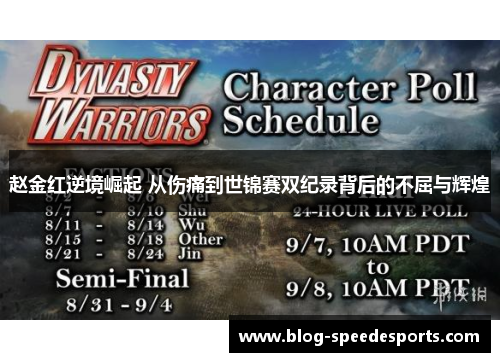 赵金红逆境崛起 从伤痛到世锦赛双纪录背后的不屈与辉煌 赵金红逆境崛起 从伤痛到世锦赛双纪录背后的不屈与辉煌