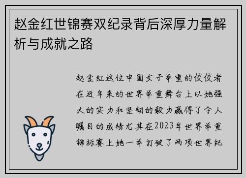 赵金红世锦赛双纪录背后深厚力量解析与成就之路