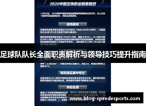 足球队队长全面职责解析与领导技巧提升指南 足球队队长全面职责解析与领导技巧提升指南