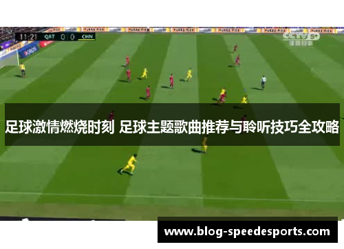 足球激情燃烧时刻 足球主题歌曲推荐与聆听技巧全攻略