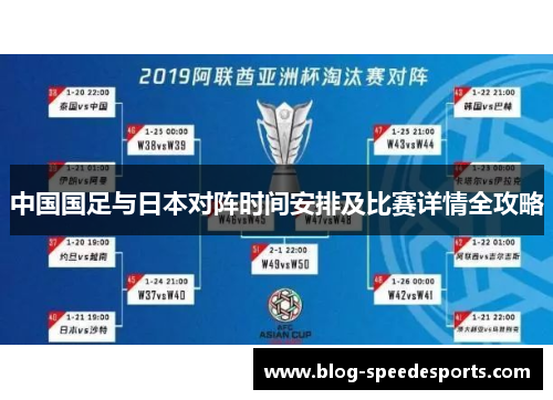 中国国足与日本对阵时间安排及比赛详情全攻略 中国国足与日本对阵时间安排及比赛详情全攻略