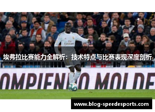 埃弗拉比赛能力全解析：技术特点与比赛表现深度剖析