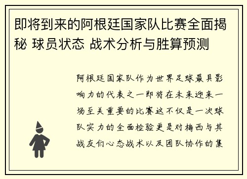 即将到来的阿根廷国家队比赛全面揭秘 球员状态 战术分析与胜算预测 即将到来的阿根廷国家队比赛全面揭秘 球员状态 战术分析与胜算预测