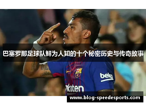 巴塞罗那足球队鲜为人知的十个秘密历史与传奇故事