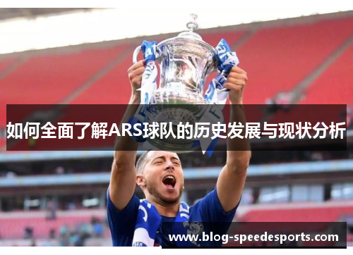 如何全面了解ARS球队的历史发展与现状分析