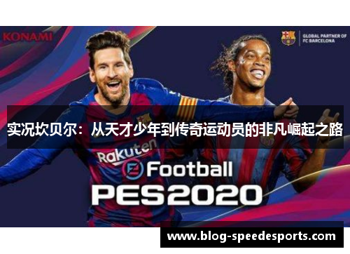 实况坎贝尔：从天才少年到传奇运动员的非凡崛起之路