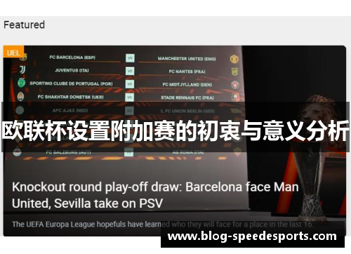 欧联杯设置附加赛的初衷与意义分析