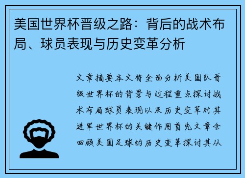 美国世界杯晋级之路:背后的战术布局、球员表现与历史变革分析 美国世界杯晋级之路:背后的战术布局、球员表现与历史变革分析