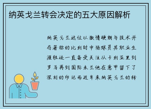 纳英戈兰转会决定的五大原因解析 纳英戈兰转会决定的五大原因解析
