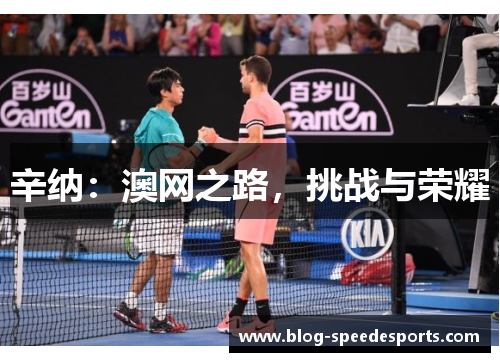 辛纳:澳网之路,挑战与荣耀 辛纳:澳网之路,挑战与荣耀