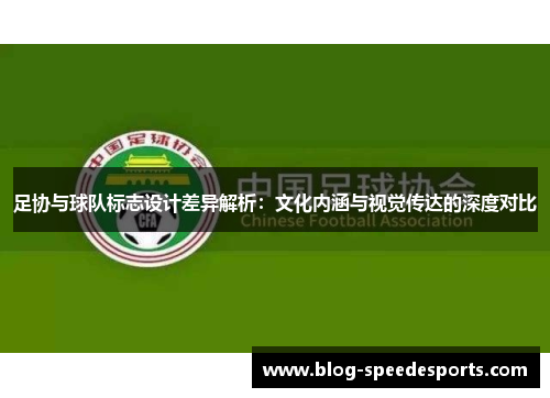 足协与球队标志设计差异解析：文化内涵与视觉传达的深度对比