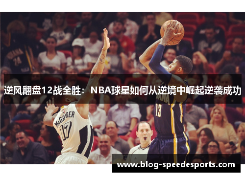 逆风翻盘12战全胜：NBA球星如何从逆境中崛起逆袭成功