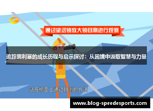追踪奥利塞的成长历程与启示探讨：从困境中汲取智慧与力量