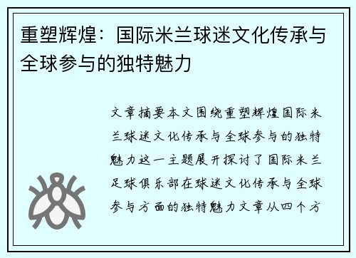 重塑辉煌：国际米兰球迷文化传承与全球参与的独特魅力