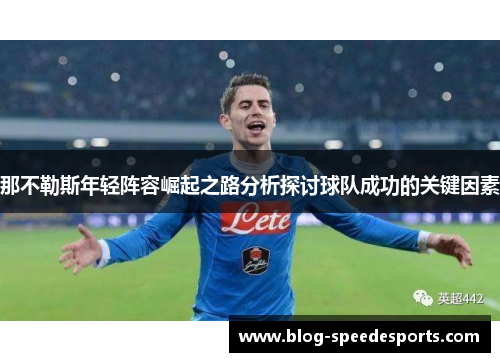 那不勒斯年轻阵容崛起之路分析探讨球队成功的关键因素