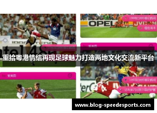 重拾粤港情结再现足球魅力打造两地文化交流新平台