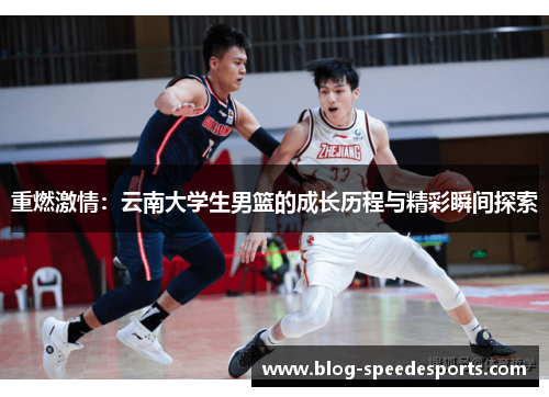 重燃激情：云南大学生男篮的成长历程与精彩瞬间探索