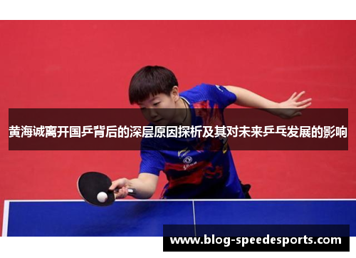黄海诚离开国乒背后的深层原因探析及其对未来乒乓发展的影响