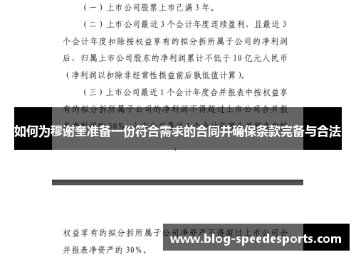 如何为穆谢奎准备一份符合需求的合同并确保条款完备与合法