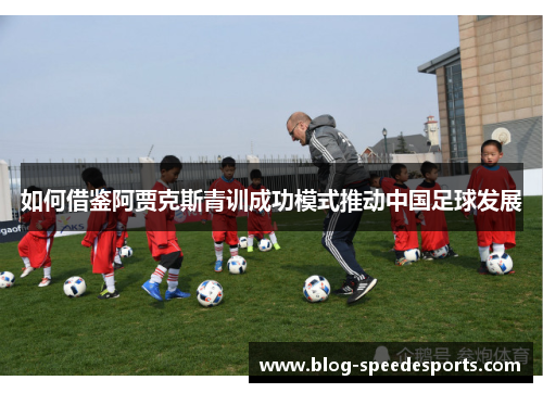 如何借鉴阿贾克斯青训成功模式推动中国足球发展