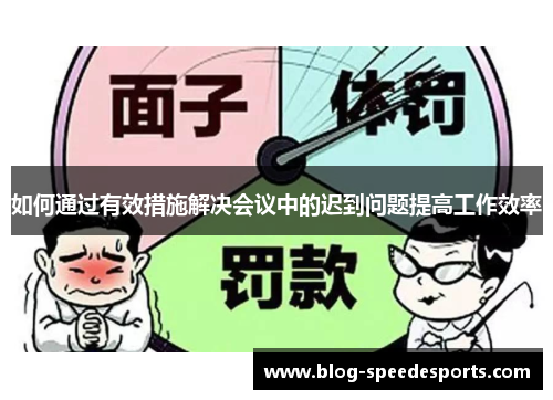 如何通过有效措施解决会议中的迟到问题提高工作效率