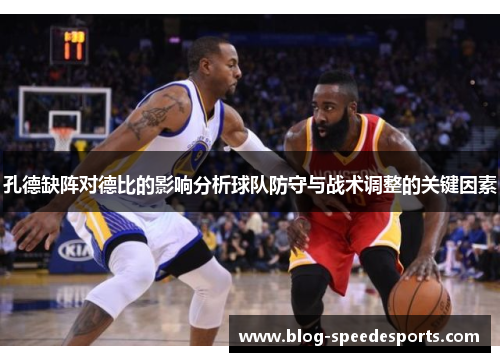 孔德缺阵对德比的影响分析球队防守与战术调整的关键因素