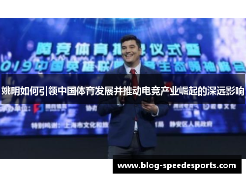 姚明如何引领中国体育发展并推动电竞产业崛起的深远影响
